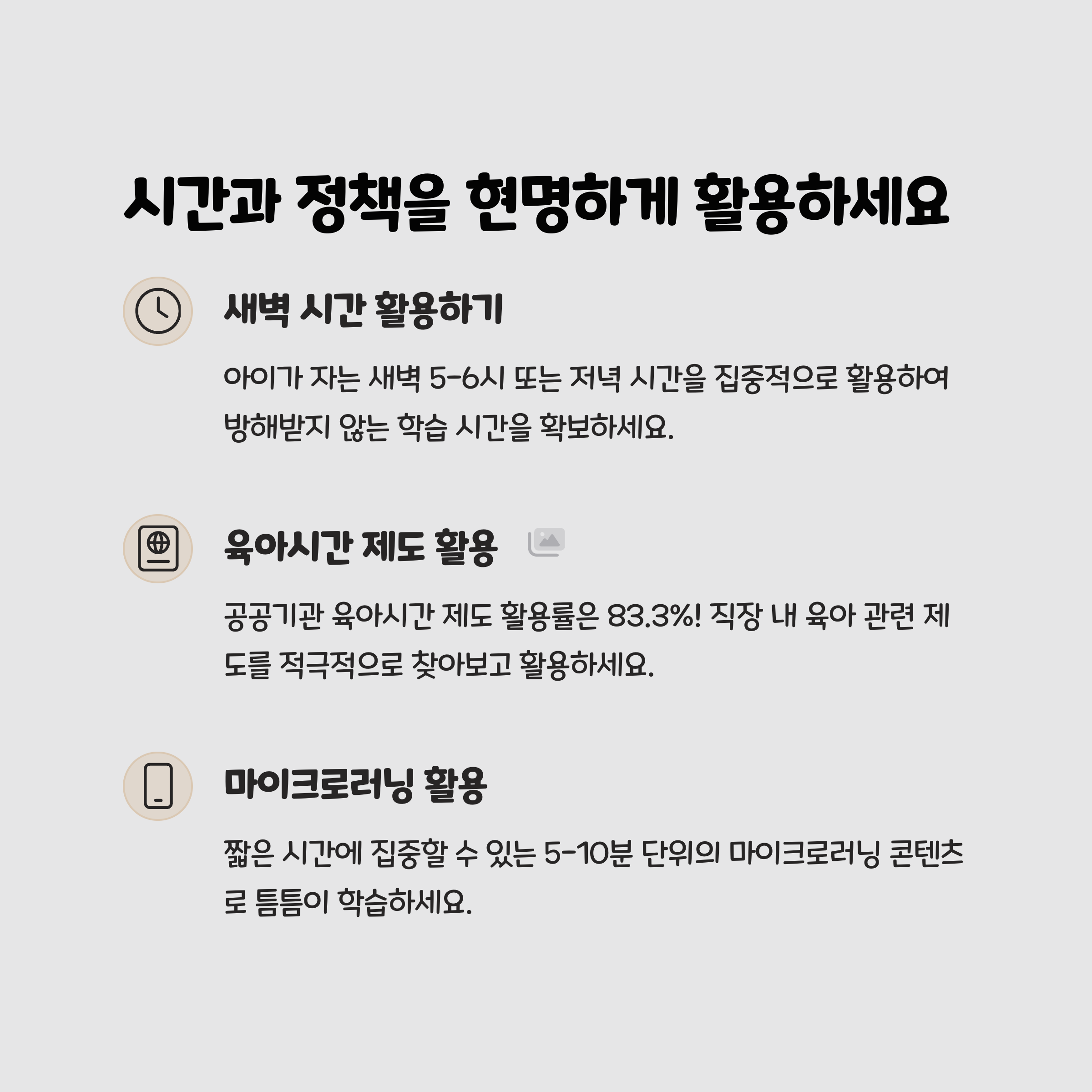 시간과 정책을 현명하게 활용하세요
