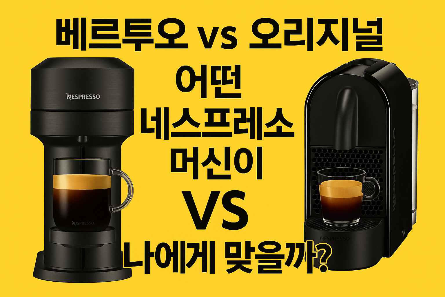 네스프레소 머신