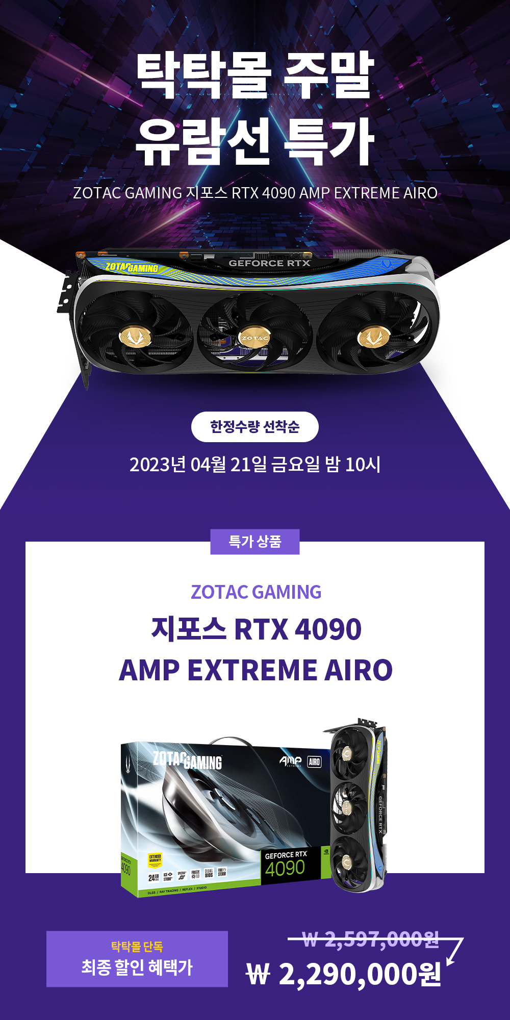 굿바이 4월 그래픽카드 특가! 조텍, RTX 4090 그래픽카드 깜짝 주말 특가 진행