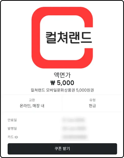 컬쳐랜드
액면가
￦ 5,000
컬쳐랜드 모바일문화상품권 5,000원권

교환: 온라인, 매장 내
유형: 현금

만료일, 발행일, 카드 ID

쿠폰 받기