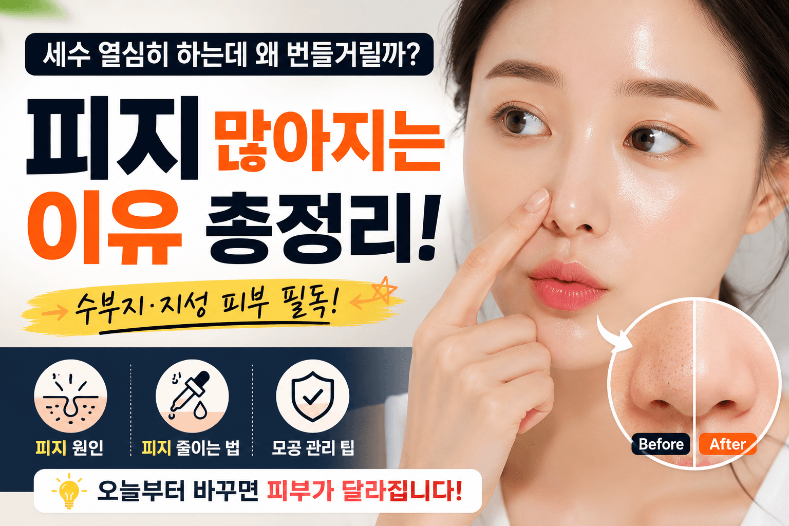 세수 열심히 하는데 왜 번들거릴까? 피지 많아지는 이유