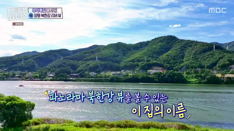 구해줘홈즈 경기도 양평 통창 파노라마 뷰 북한강 리버뷰 러뷰게임 인테리어 리모델링 추석특집 파도파도 홈서핑 소개