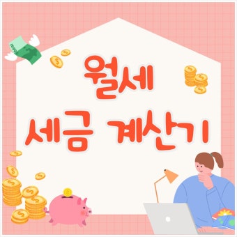 월세 세액공제 계산기 활용법