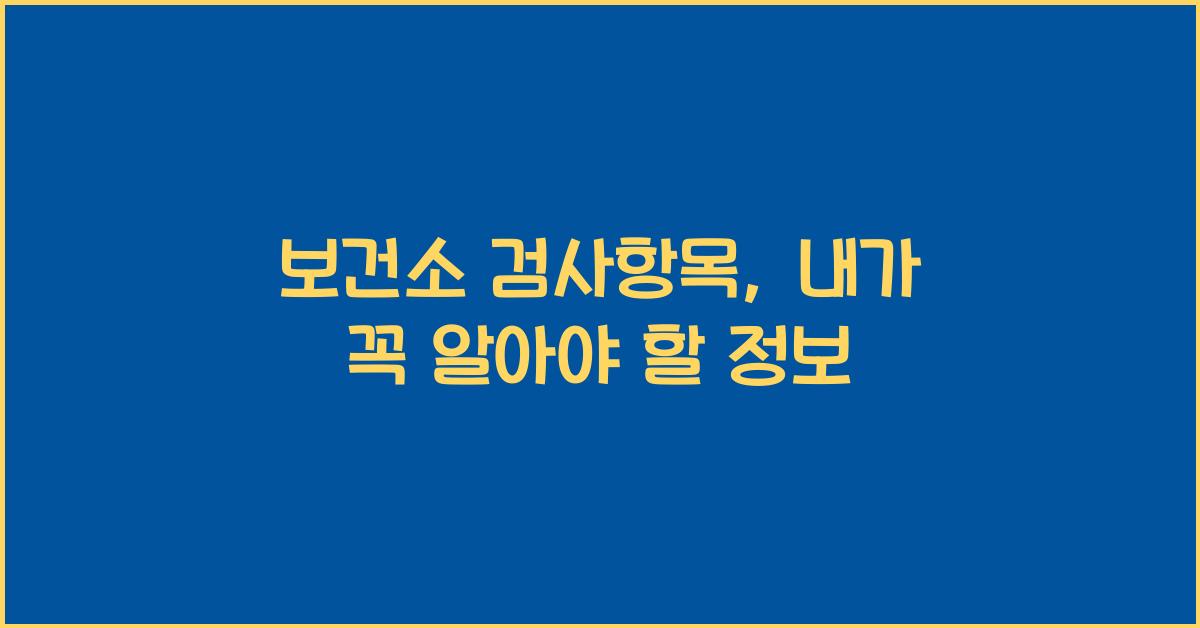 보건소 검사항목