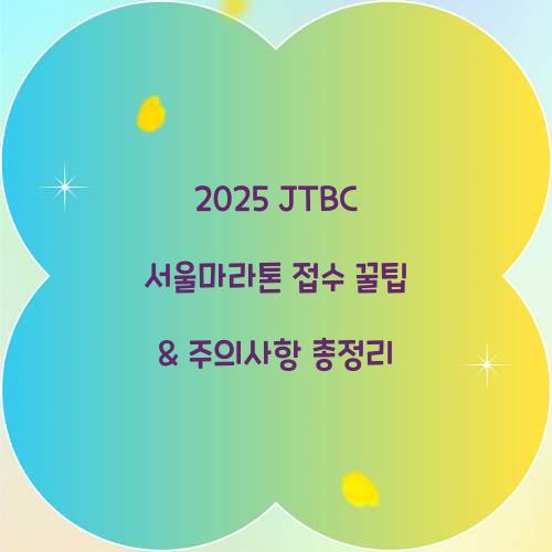 2025 JTBC 서울마라톤 접수
