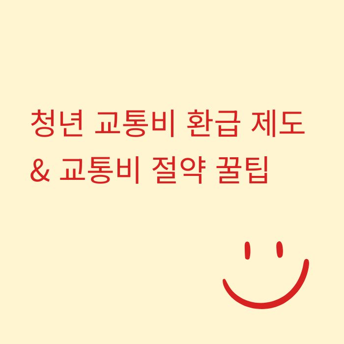 청년 교통비 환급 제도 &amp; 교통비 절약 꿀팁