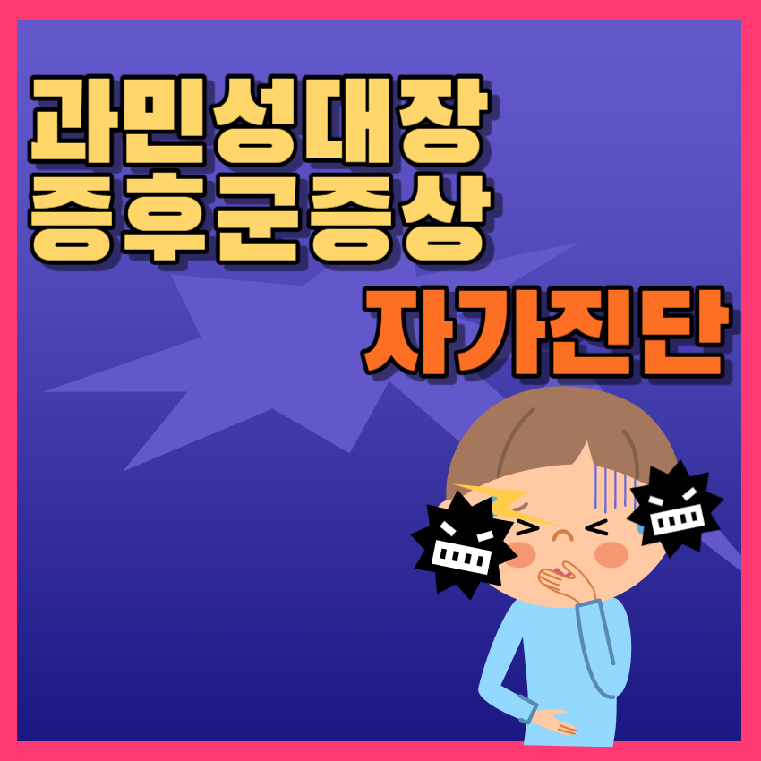 과민성대장증후군자가진단_1