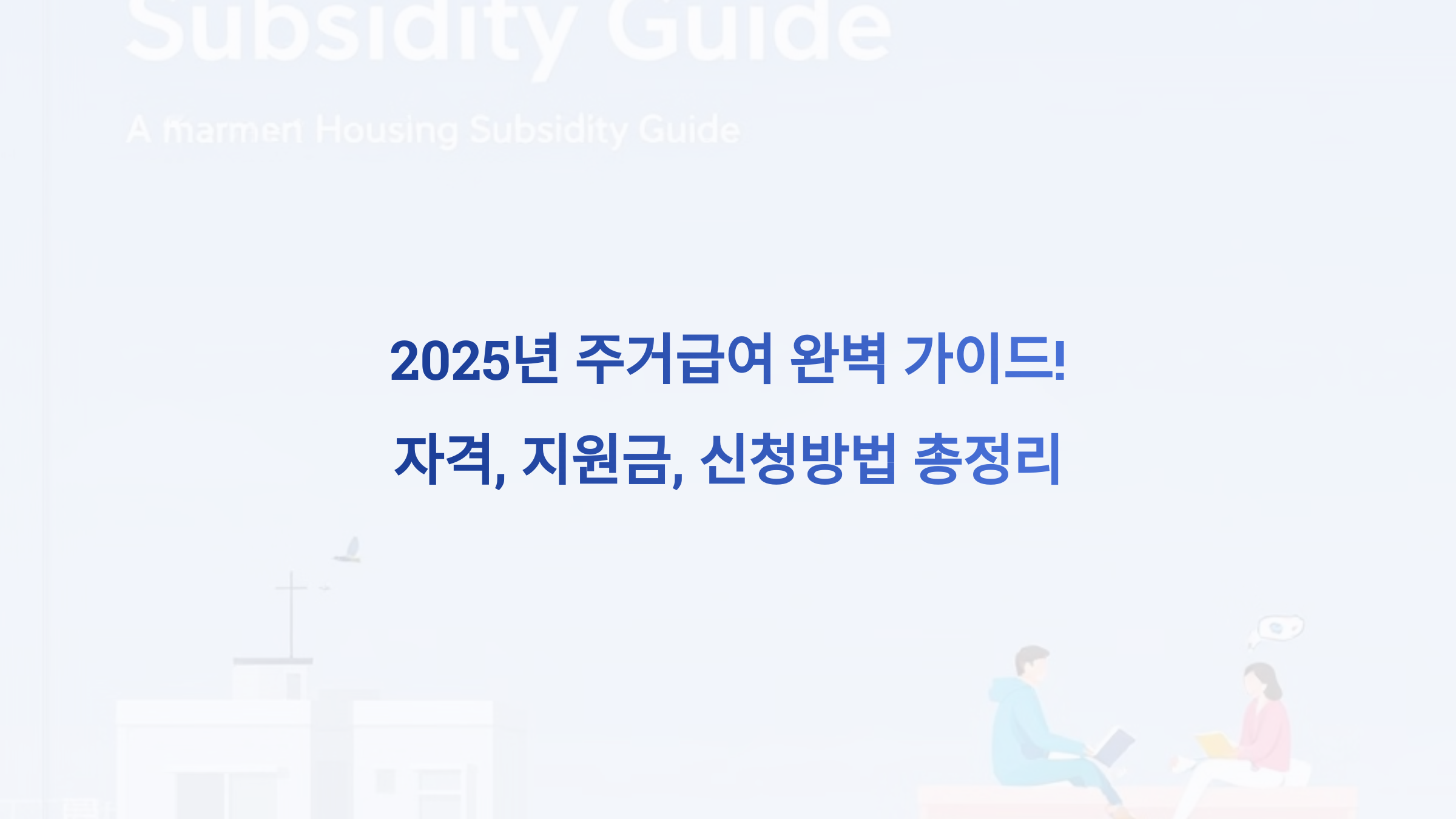 2025년 주거급여 완벽 가이드! 자격, 지원금, 신청방법 총정리