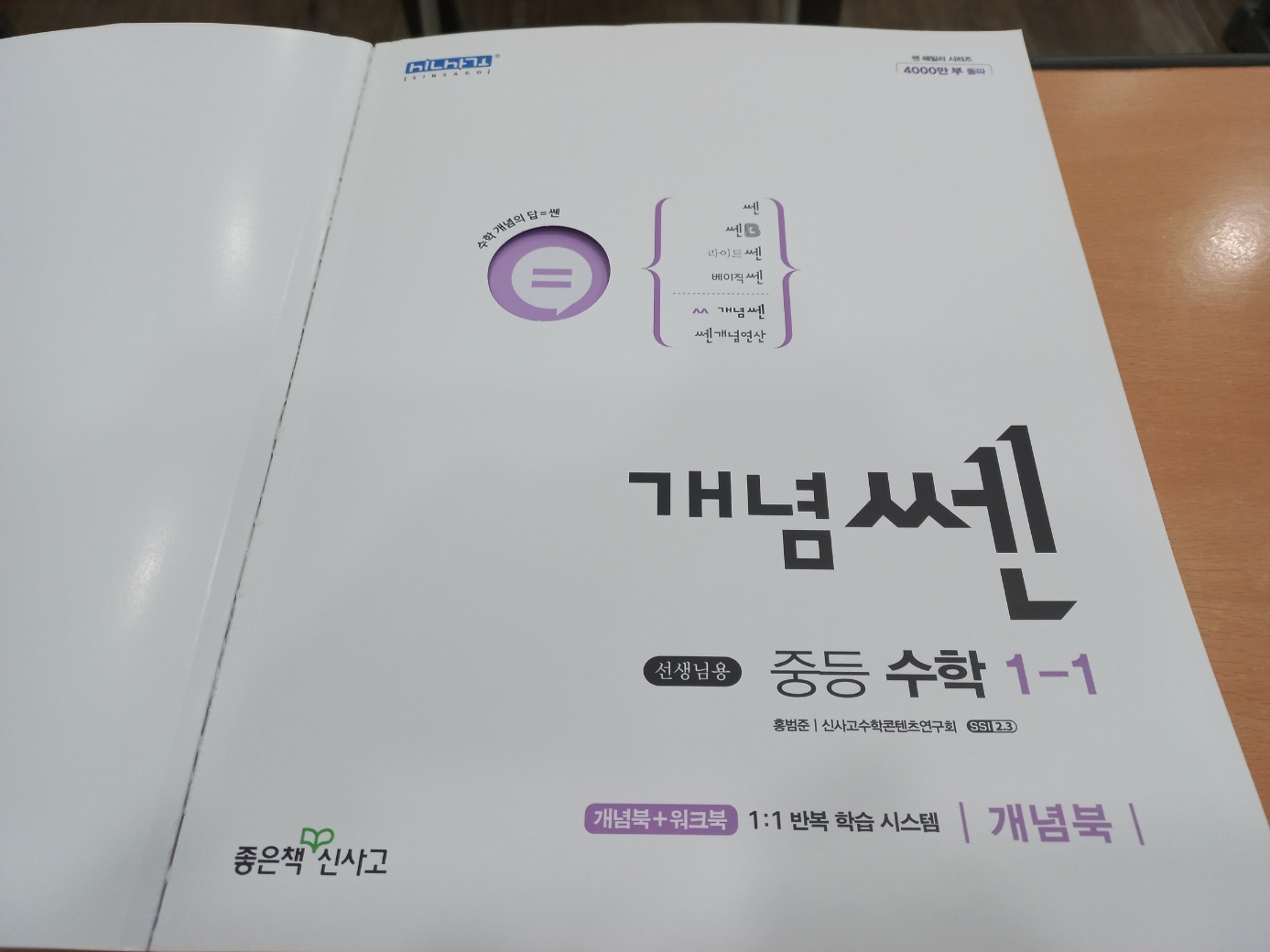 개념쎈 중학수학 1-1 1