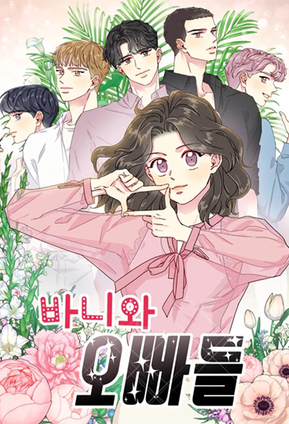 바니와 오빠들 웹툰