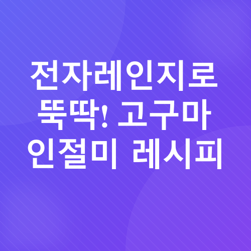 인절미 만들기_1