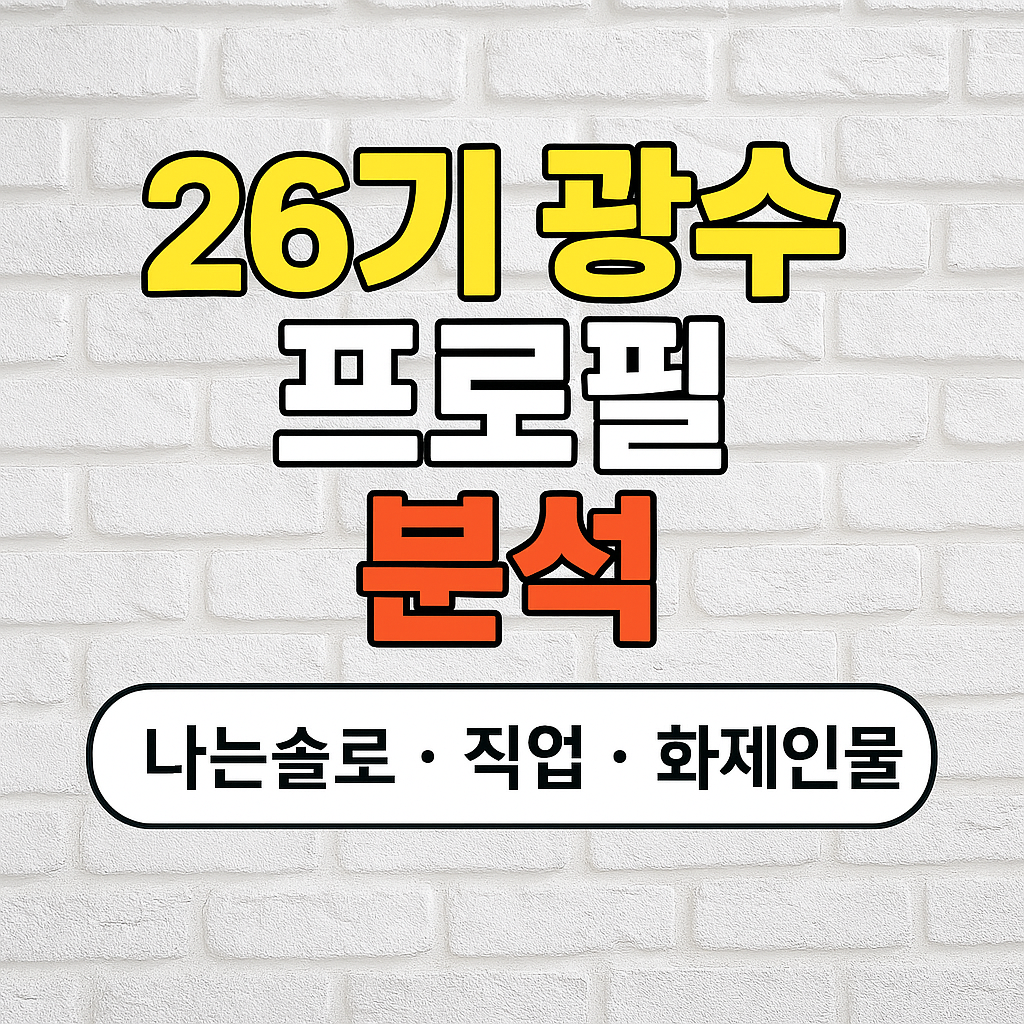 26기 광수 프로필 분석 (나는솔로, 직업, 화제인물)