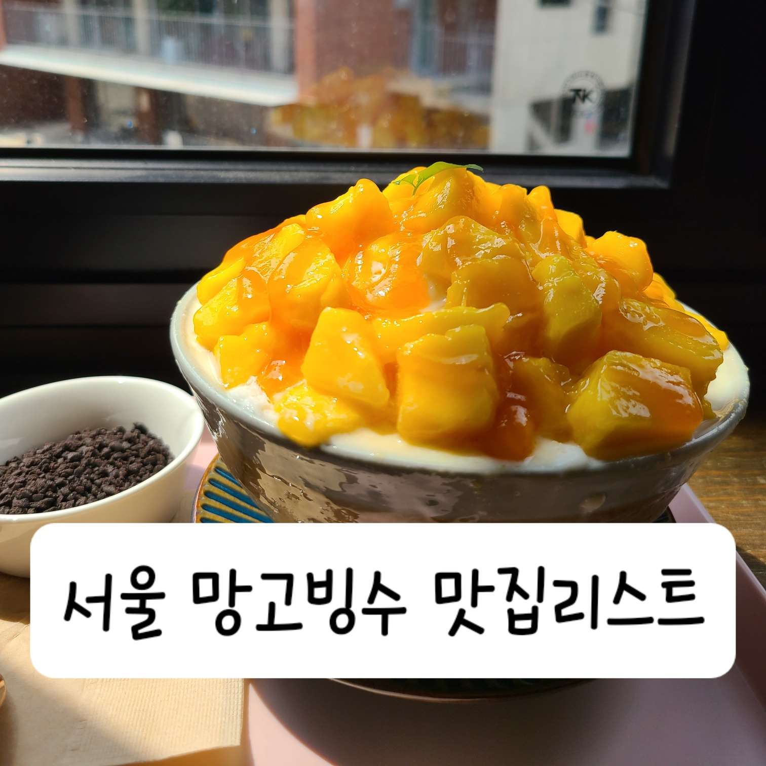 망고빙수 맛집