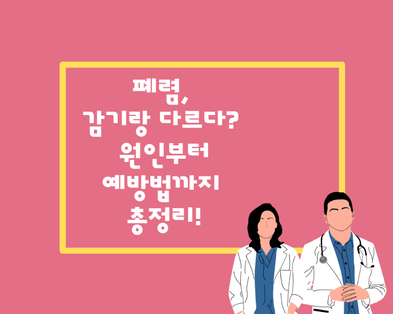 폐렴, 감기랑 다르다? 원인부터 예방법까지 총정리!