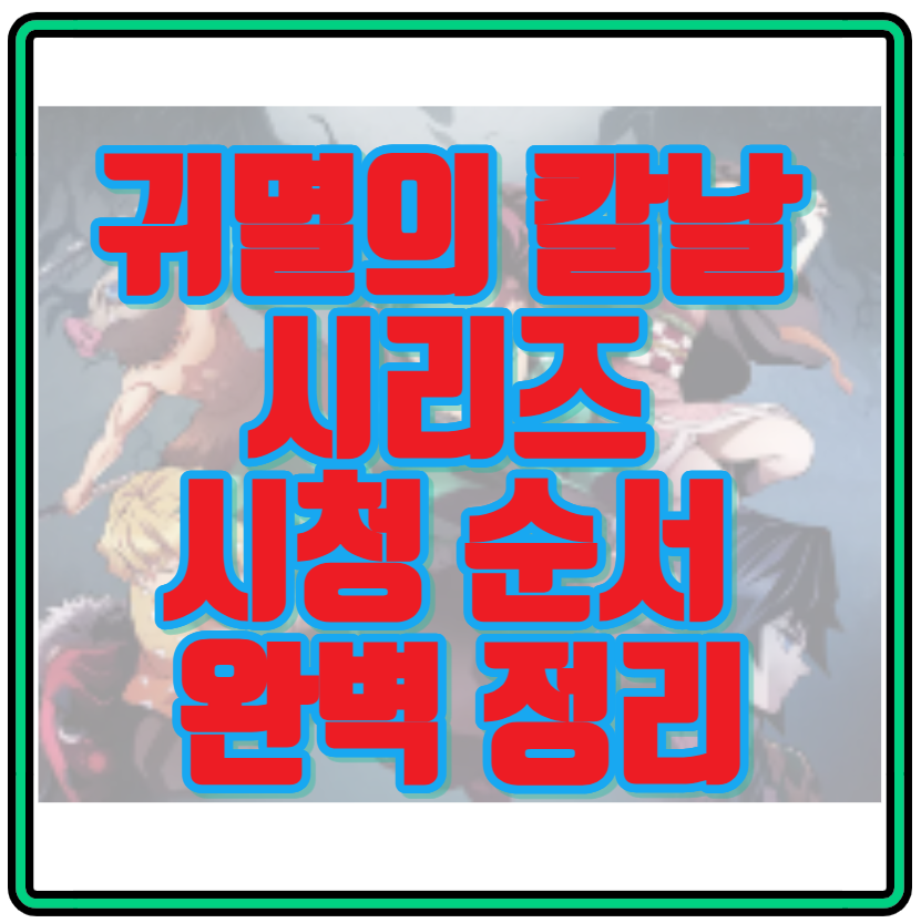 귀멸의 칼날 시리즈 시청 순서 완벽 정리