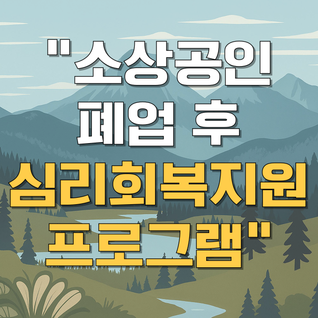 소상공인 희망리턴패키지 특화취업지원 심리회복지원 총정리 블로그 글 대표 이미지