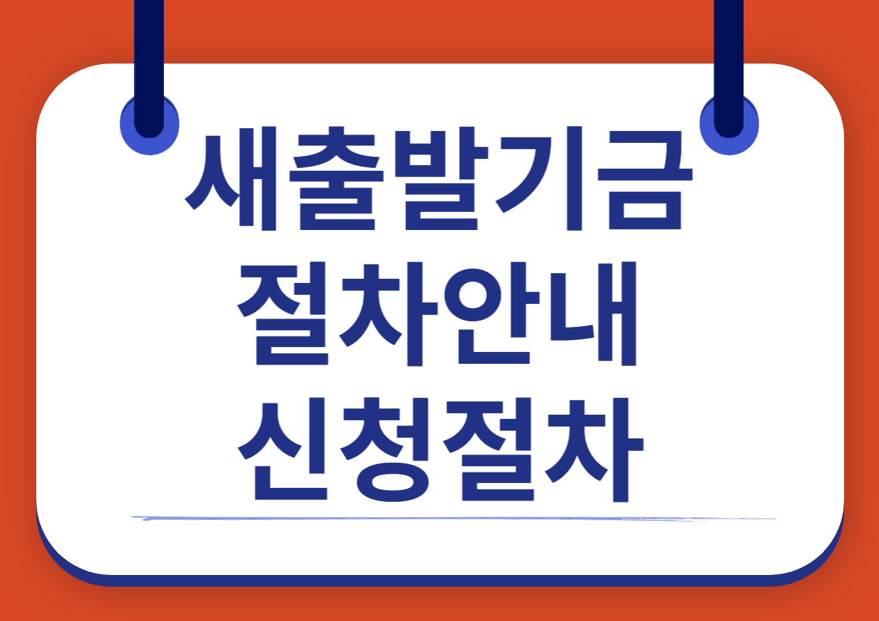 새출발기금 절차안내