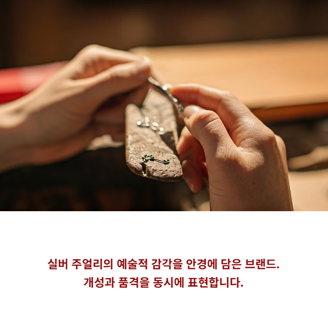 크롬하츠안경이 특별한 이유