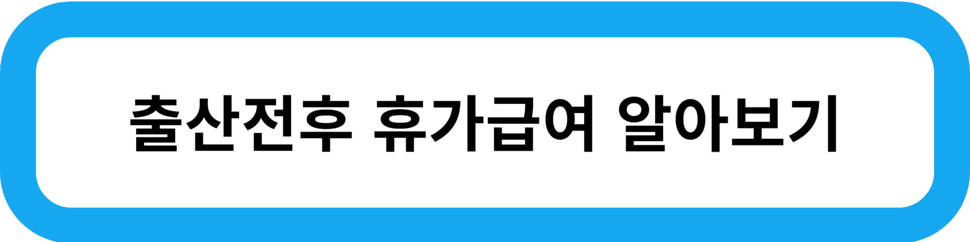 육아휴직 급여