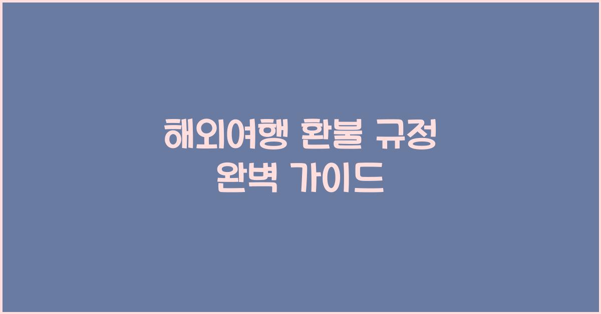 해외여행 환불 규정