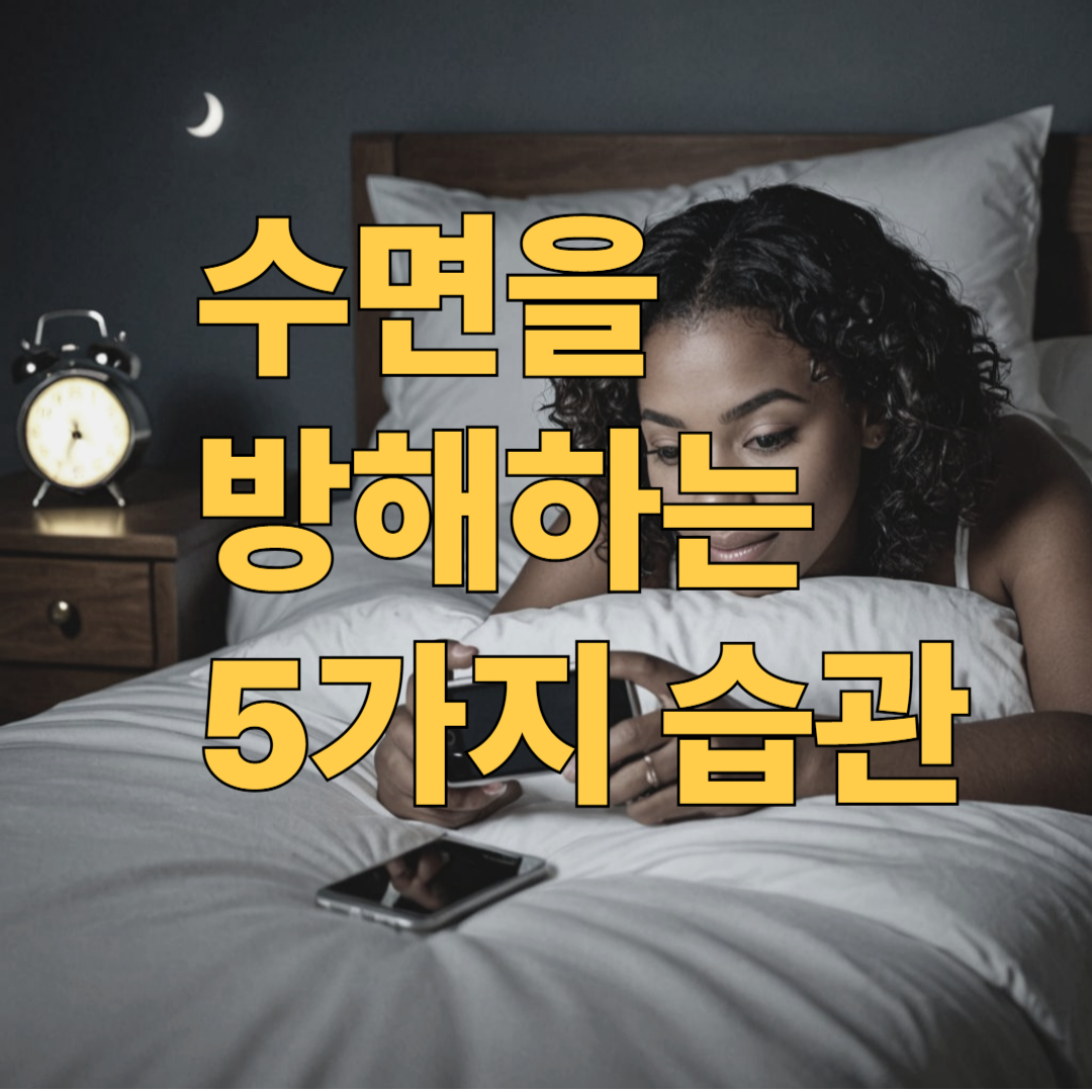 잠이 안 오는 이유? 수면을 방해하는 5가지 습관