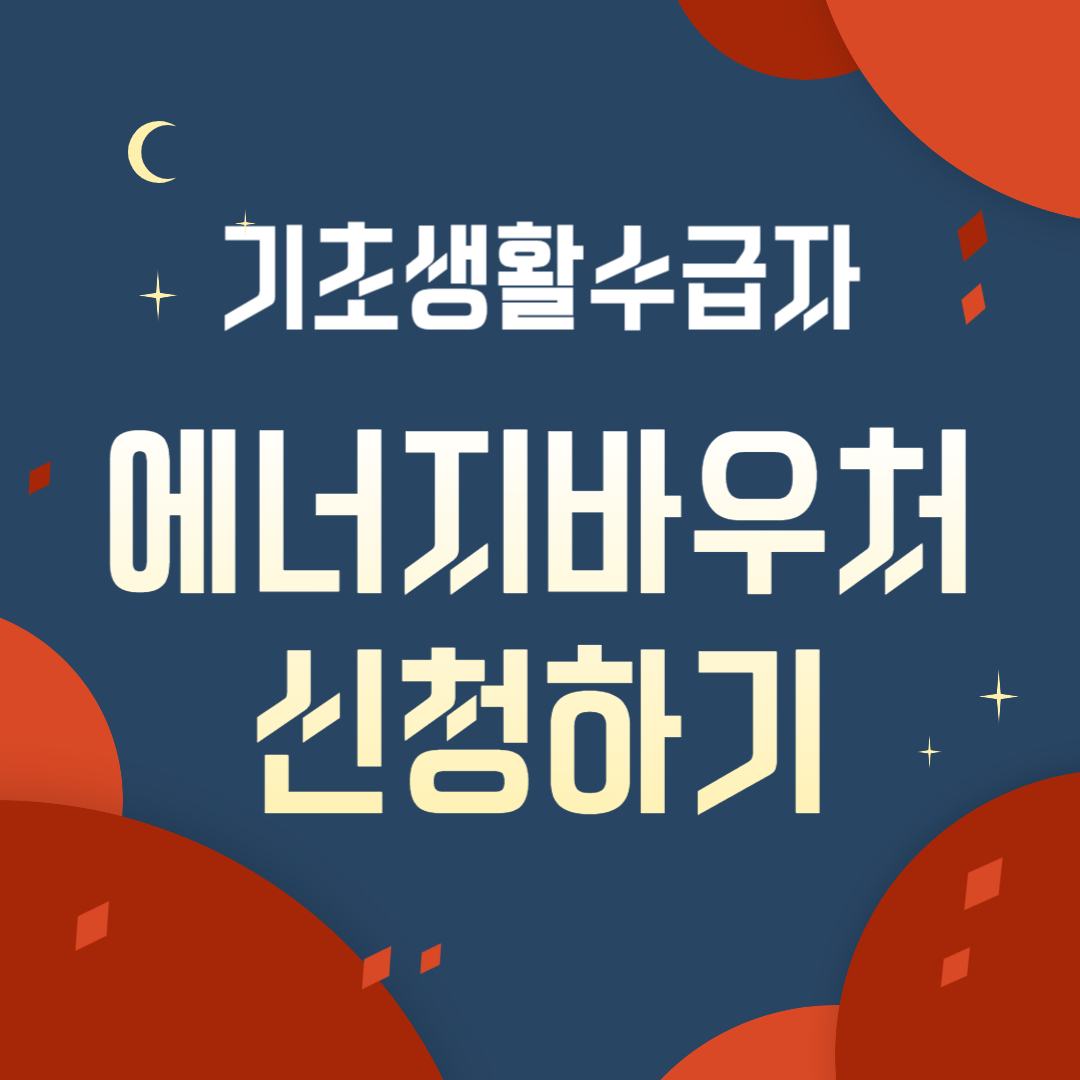 기초생활수급자 에너지바우처 신청하기