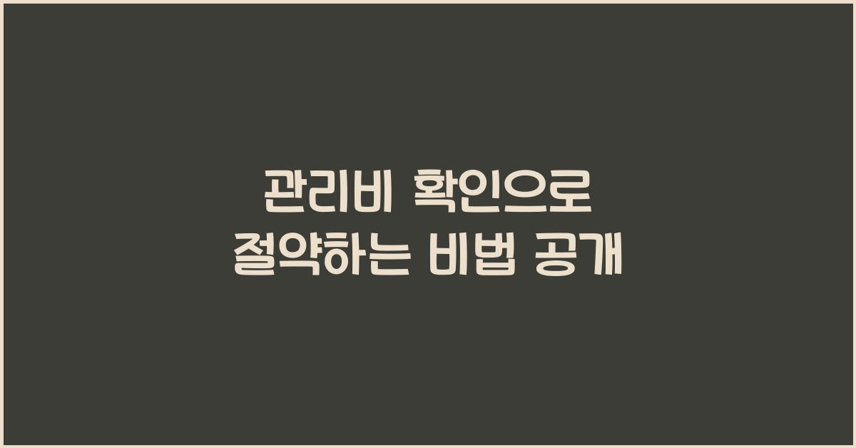 관리비 확인