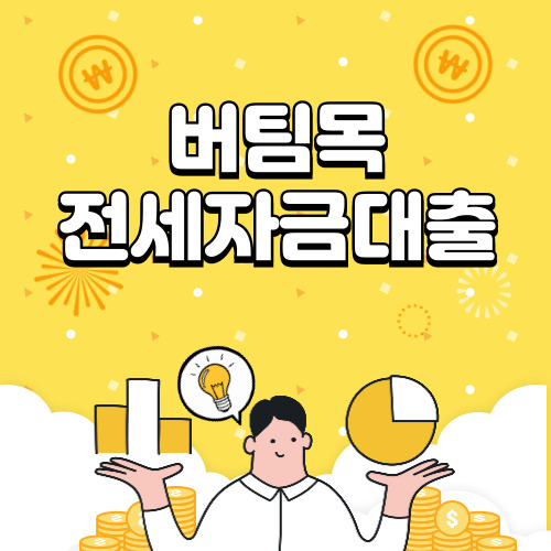 버팀목 전세자금대출 조건, 금리, 신청방법 알아보기