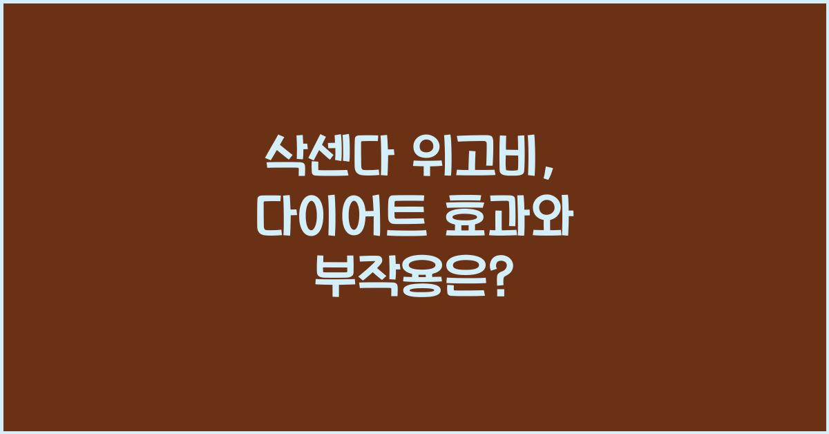 삭센다 위고비
