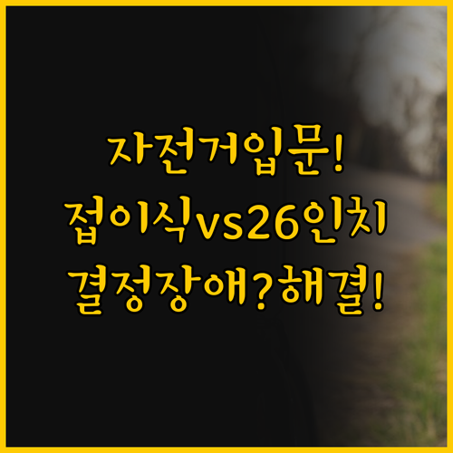 자전거 입문 고민 해결 접이식부터 2..
