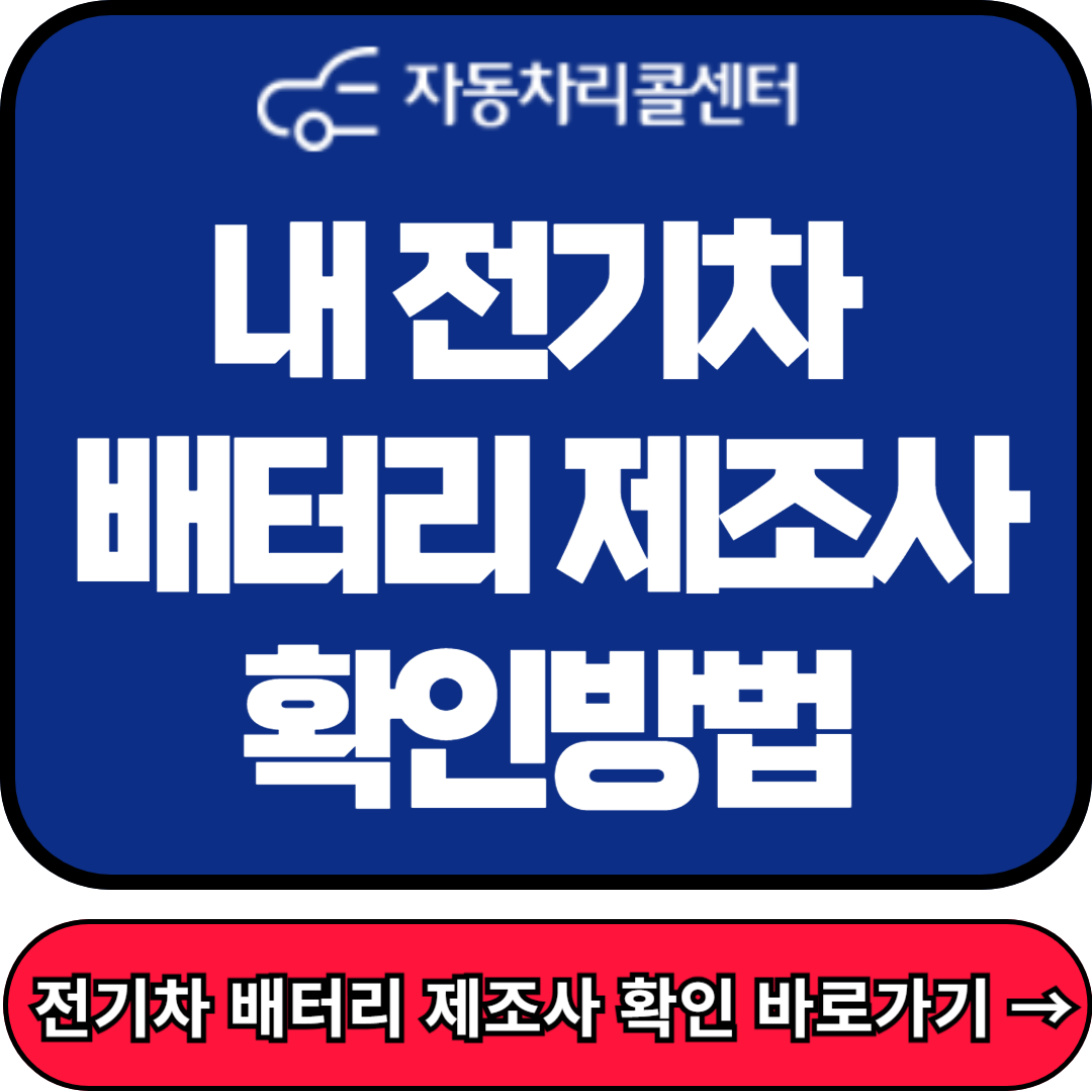 전기차 배터리 제조사 확인, 자동차 리콜센터 누리집 홈페이지