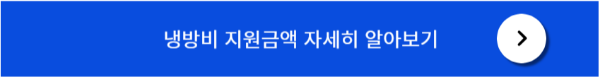 기초생활수급자 냉방비 지원