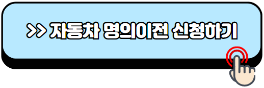가족간-자동차명의이전-비용-방법-필요서류-신청
