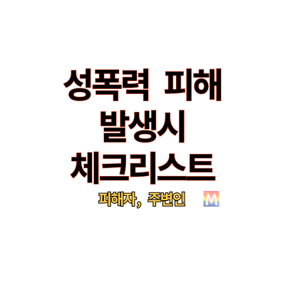 title, 성폭력 피해 발생시 체크리스트