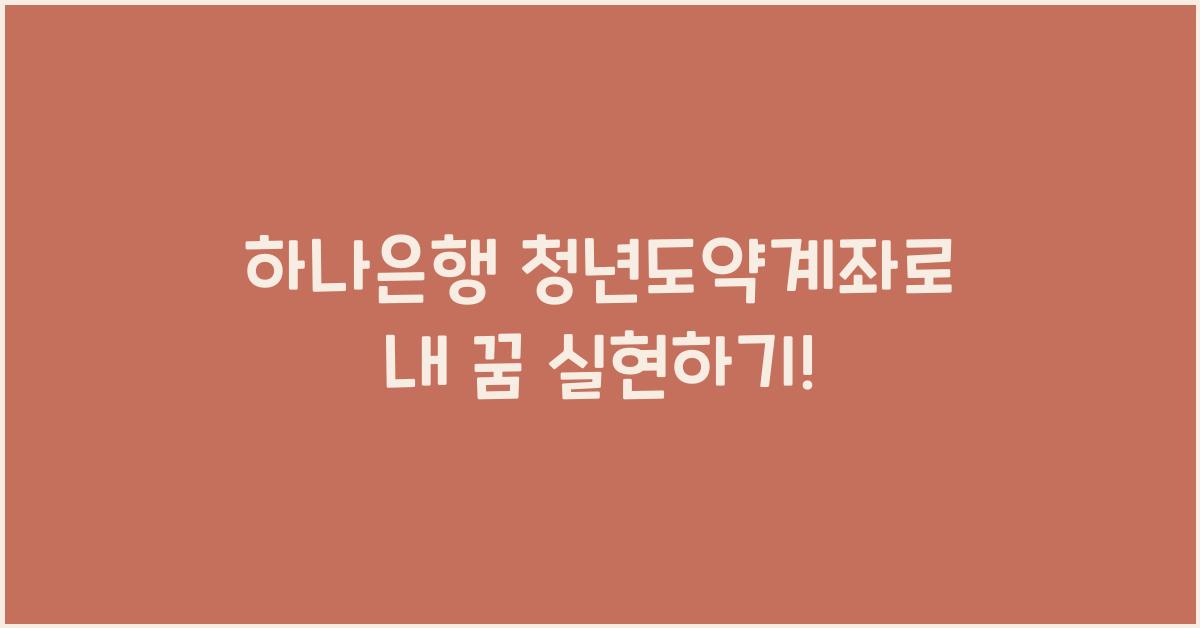 하나은행 청년도약계좌