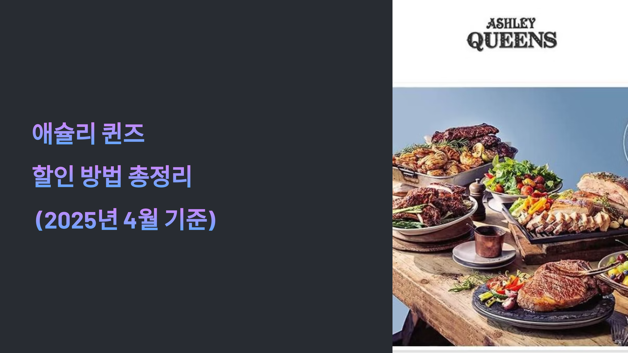 애슐리 퀸즈 할인방법 카드 멤버십 상품권 2025년 최신 정보