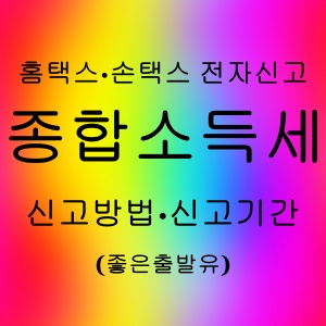 종합소득세 신고