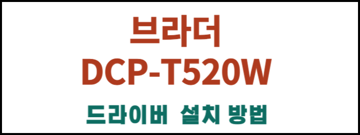 브라더 DCP-T520W 기능, 드라이버 설치와 어플 설피까지 한번에 확인해보세요!