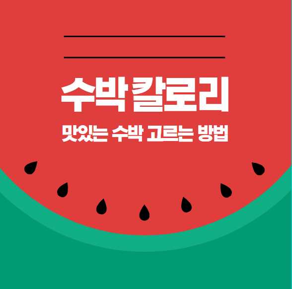 수박 칼로리