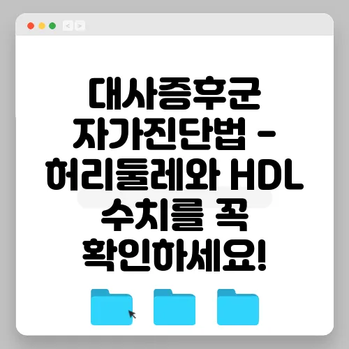 대사증후군 자가진단법 - 허리둘레와 HDL 수치를 꼭 확인하세요!