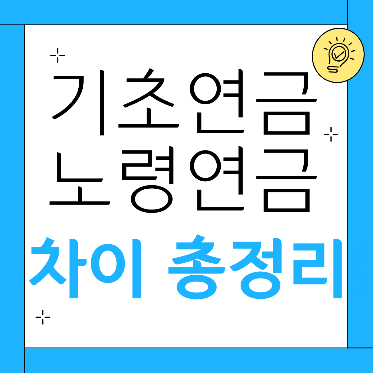 기초연금 노령연금 차이 완벽정리! 중복 수령 가능할까?