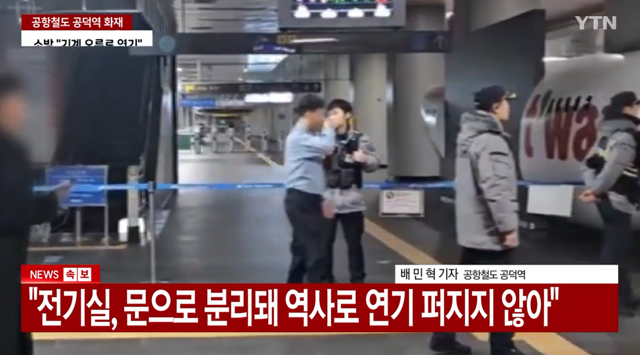 공덕역 화재 의심 사고 발생