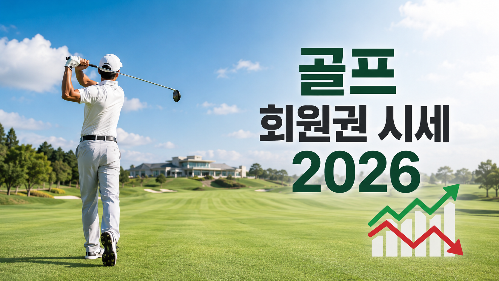 2026년 7월 기준 골프 회원권 시세를 실제 거래소 데이터로 정리했습니다. 남부&middot;렉스필드 등 대표 골프장 가격부터 정회원&middot;주중&middot;법인 차이, 취득세 2.2%와 양도소득세, 사기 전 반드시 확인할 체크리스트까지 초보 눈높이로 담았습니다.