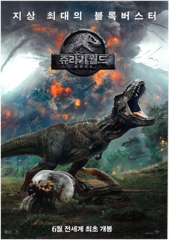쥬라기 월드 영화포스터
