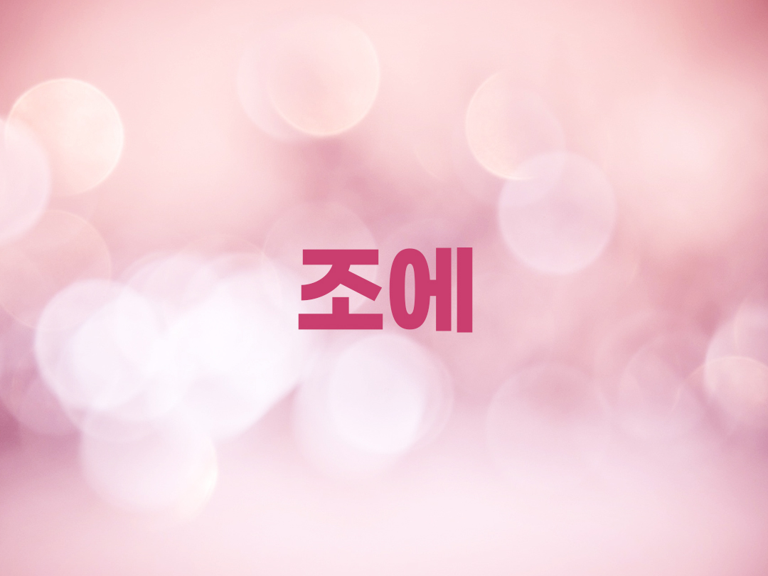 조에 천주교 여자세례명
