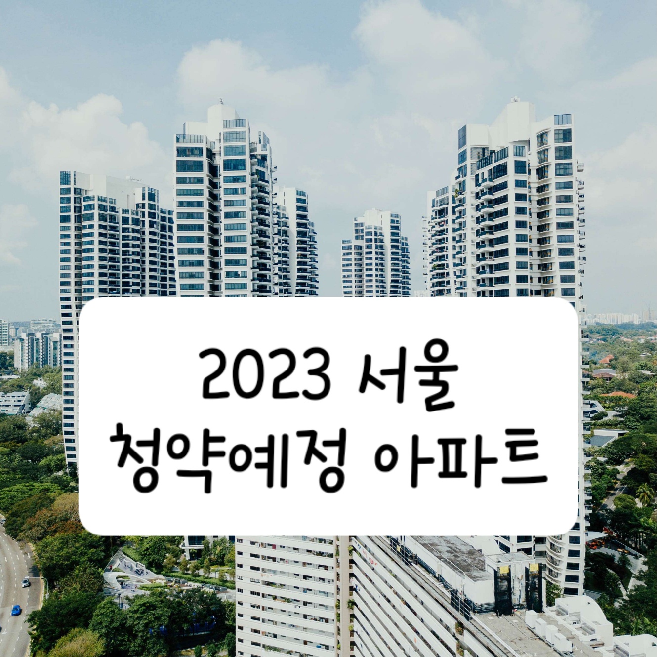 2023 서울 청약예정 아파트