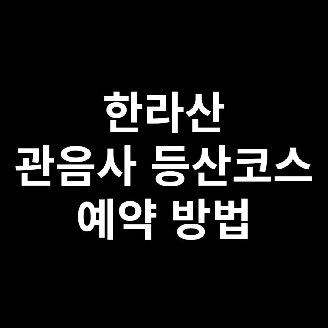 한라산 관음사 등산코스 예약 방법