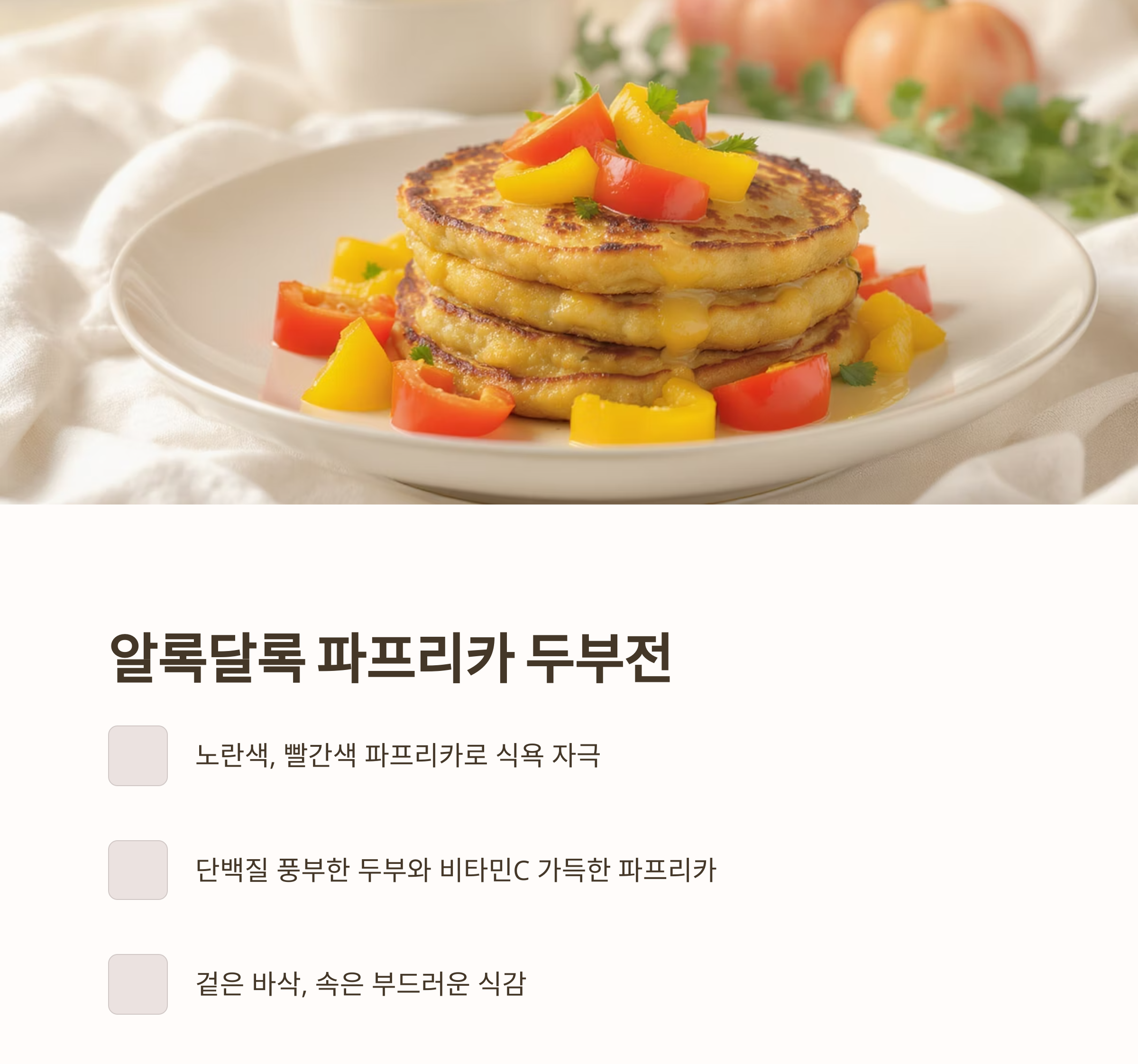 한 끼로 충분한 부추달걀볶음밥과 파프리카 두부전 도시락 만들기