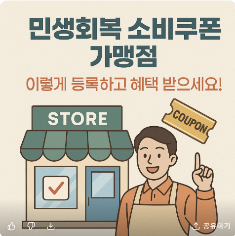 민생회복 소비쿠폰 가맹점, 이렇게 등록하고 혜택 받으세요! (우리 가게도 사용처 만들기) 관련 사진