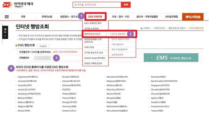 EMS인터넷배송조회